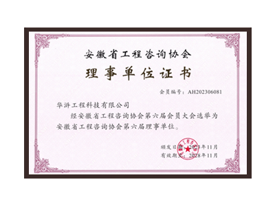 惠州安徽省工程咨询协会理事单位